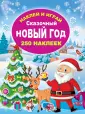 Наклей и играй. 250 наклеек