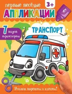 Первые веселые аппликации
