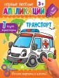 Первые веселые аппликации