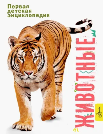 Джонсон, Паркер - Животные Джонсон, Паркер - Животные обложка книги