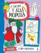 Супер-раскраска. 64 картинки
