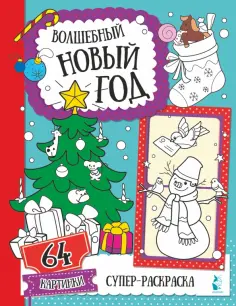 Волшебный Новый год обложка книги