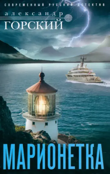 Александр Горский - Марионетка обложка книги