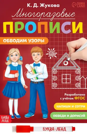 К. Жукова - Многоразовые прописи Обводим узоры, с маркером. ФГОС обложка книги