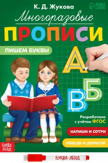 К. Жукова - Многоразовые прописи Пишем буквы, с маркером. ФГОС обложка книги