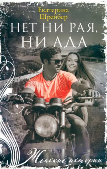 Екатерина Шрейбер - Нет ни рая, ни ада обложка книги