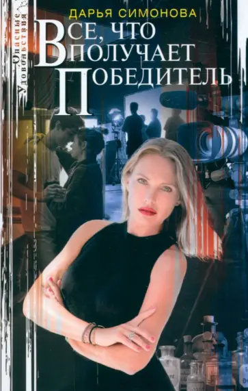 Дарья Симонова - Все, что получает победитель Дарья Симонова - Все, что получает победитель обложка книги
