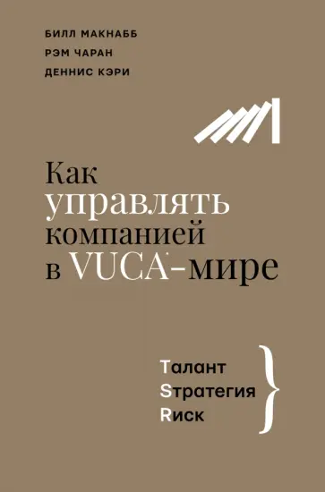 Чаран, Кэри - Как управлять компанией в VUCA-мире. Tалант, Sтратегия, Rиск Чаран, Кэри - Как управлять компанией в VUCA-мире. Tалант, Sтратегия, Rиск обложка книги