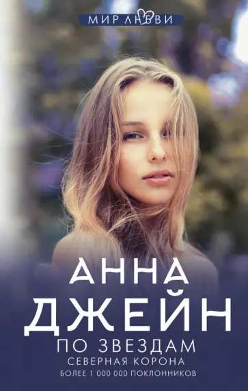 Анна Джейн - Северная корона. По звездам обложка книги