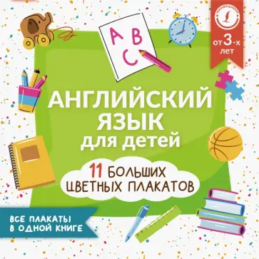 Английский язык для детей. Все плакаты в одной книге. 11 больших цветных плакатов Английский язык для детей. Все плакаты в одной книге. 11 больших цветных плакатов обложка книги