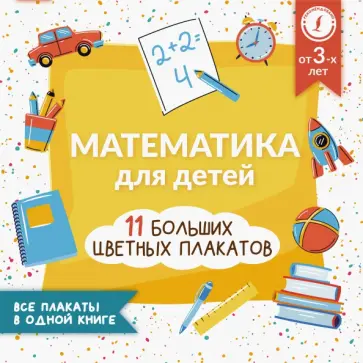 Анна Круглова - Математика для детей. Все плакаты в одной книге. 11 больших цветных плакатов Анна Круглова - Математика для детей. Все плакаты в одной книге. 11 больших цветных плакатов обложка книги