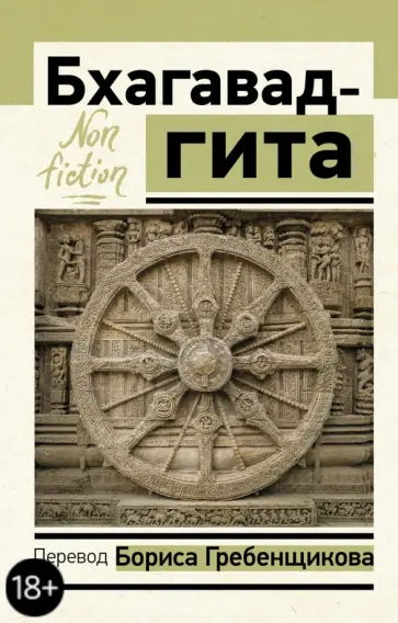 Бхагавад-гита. Перевод Бориса Гребенщикова Бхагавад-гита. Перевод Бориса Гребенщикова обложка книги