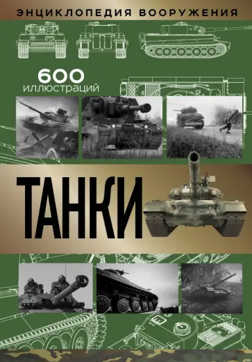 Вячеслав Шпаковский - Танки обложка книги