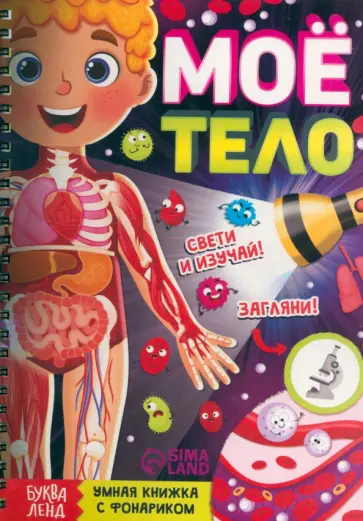 Ю. Соколова - Умная книжка с фонариком Моё тело обложка книги