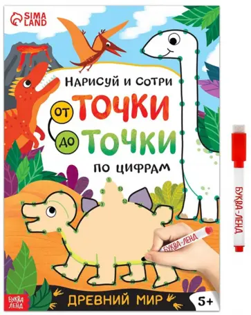 Нарисуй и сотри. От точки до точки. Древний мир обложка книги