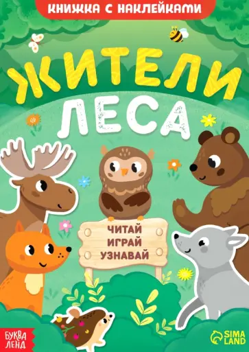 А. Лядова - Жители леса. Читай, играй, узнавай А. Лядова - Жители леса. Читай, играй, узнавай обложка книги
