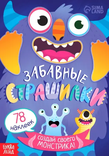 Забавные страшилки. Создай своего монстрика обложка книги