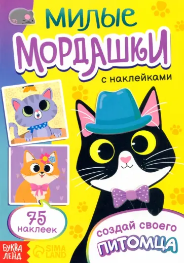 Милые мордашки. Создай своего питомца Милые мордашки. Создай своего питомца обложка книги
