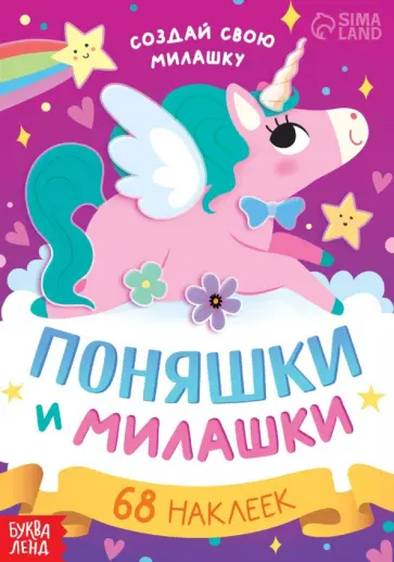 Поняшки и милашки. Создай свою милашку обложка книги