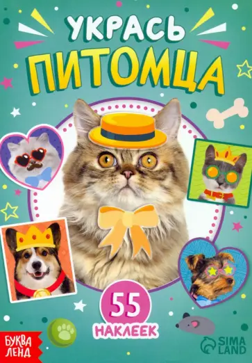 Книга с наклейками Укрась питомца обложка книги