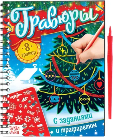 Гравюры с заданиями и трафаретом Гравюры с заданиями и трафаретом обложка книги