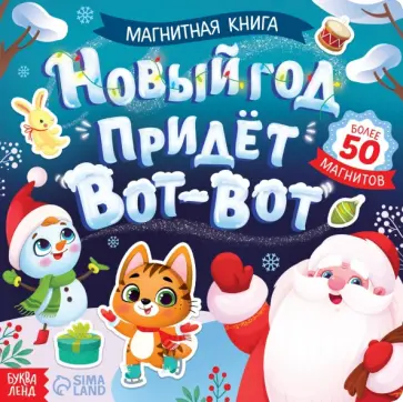 Новый год придёт вот-вот. Магнитная книга Новый год придёт вот-вот. Магнитная книга обложка книги