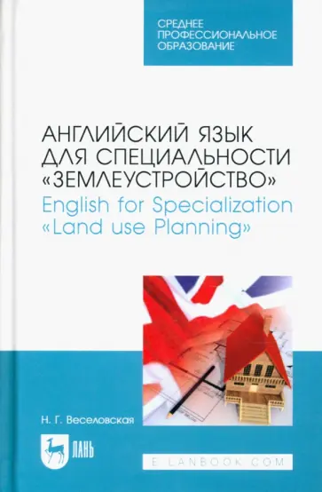Наталия Веселовская - Английский язык для специальности "Землеустройство". Учебное пособие для СПО обложка книги
