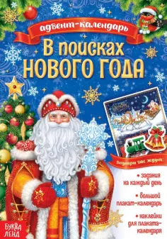 Адвент-календарь. В поисках Нового года обложка книги