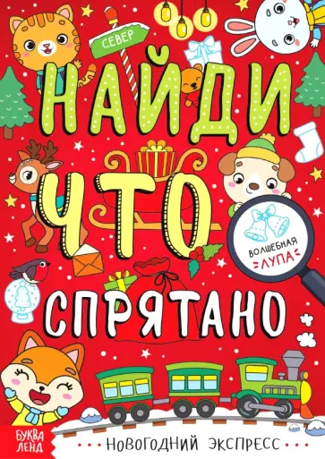 Новогодний экспресс. Найди, что спрятано Новогодний экспресс. Найди, что спрятано обложка книги