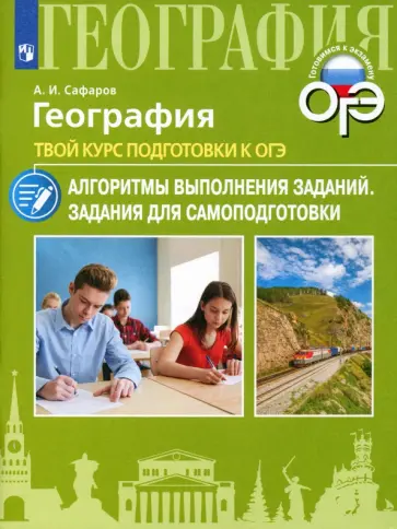 Азрат Сафаров - География. Твой курс подготовки к ОГЭ. Алгоритмы выполнения заданий. Задания для самоподготовки Азрат Сафаров - География. Твой курс подготовки к ОГЭ. Алгоритмы выполнения заданий. Задания для самоподготовки обложка книги