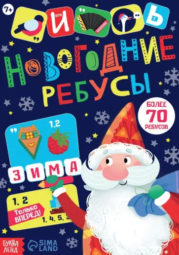 Т. Бочкарева - Новогодние ребусы. Книга с заданиями Т. Бочкарева - Новогодние ребусы. Книга с заданиями обложка книги
