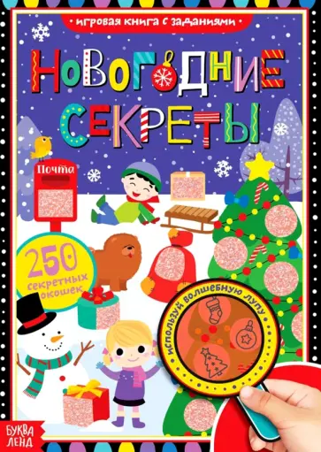 Новогодние секреты. Книга с секретами Новогодние секреты. Книга с секретами обложка книги