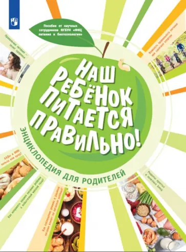 Гмошинская, Пырьева - Наш ребенок питается правильно! Энциклопедия для родителей Гмошинская, Пырьева - Наш ребенок питается правильно! Энциклопедия для родителей обложка книги