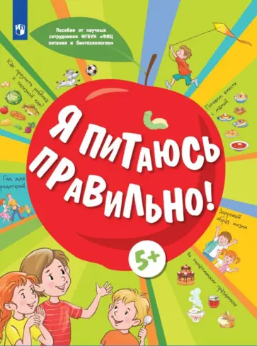 Павловская, Пырьева - Я питаюсь правильно! 5+ обложка книги
