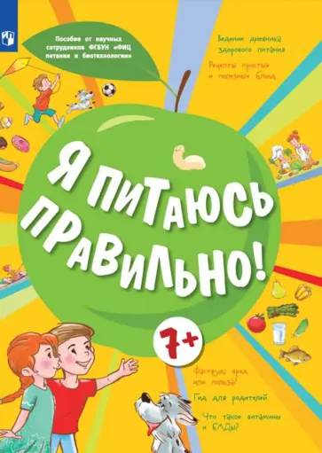 Тимошина, Гмошинская - Я питаюсь правильно! 7+. Учебное пособие обложка книги