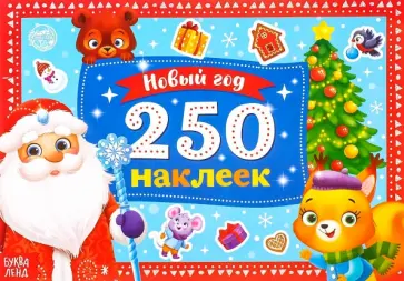 250 новогодних наклеек. Дедушка Мороз 250 новогодних наклеек. Дедушка Мороз обложка книги