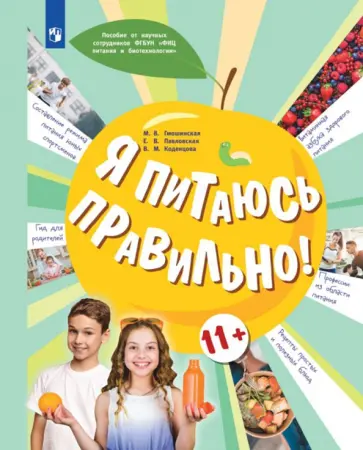 Гмошинская, Коденцова - Я питаюсь правильно! 11+ Учебное пособие обложка книги