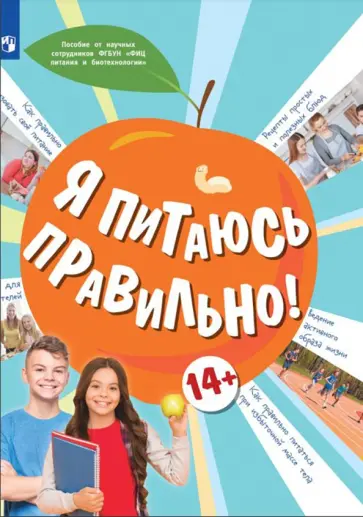 Гмошинская, Коденцова - Я питаюсь правильно! 14+ Учебное пособие обложка книги