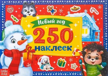 250 новогодних наклеек Снеговик 250 новогодних наклеек Снеговик обложка книги
