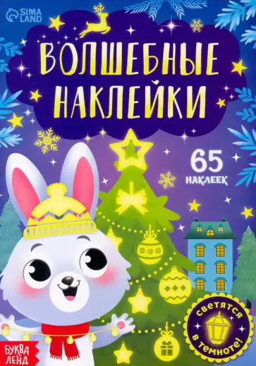 Волшебные наклейки. Зайчонок Волшебные наклейки. Зайчонок обложка книги