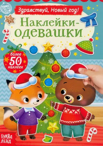 Наклейки-одевашки. Здравствуй, Новый год! обложка книги