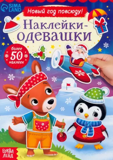 Наклейки-одевашки. Новый год повсюду! обложка книги