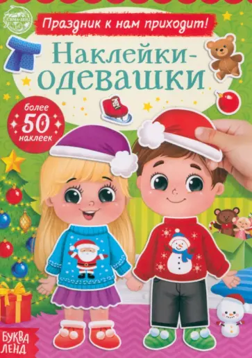 Наклейки-одевашки. Праздник к нам приходит! обложка книги