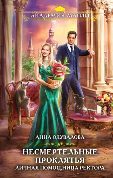Анна Одувалова - Несмертельные проклятья. Личная помощница ректора обложка книги