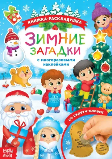Зимние загадки. Книга со скретч-слоем и многоразовыми наклейками Зимние загадки. Книга со скретч-слоем и многоразовыми наклейками обложка книги