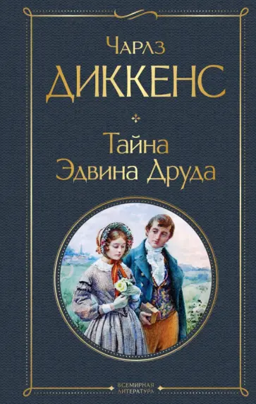 Чарльз Диккенс - Тайна Эдвина Друда обложка книги
