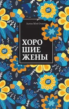 Луиза Олкотт - Хорошие жены обложка книги