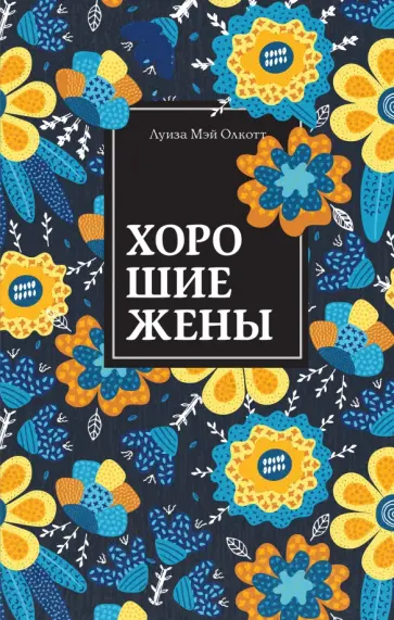 Луиза Олкотт - Хорошие жены Луиза Олкотт - Хорошие жены обложка книги
