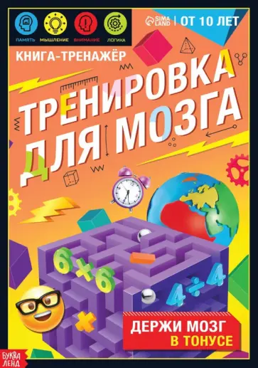 Книга-тренажёр. Тренировка для мозга Книга-тренажёр. Тренировка для мозга обложка книги
