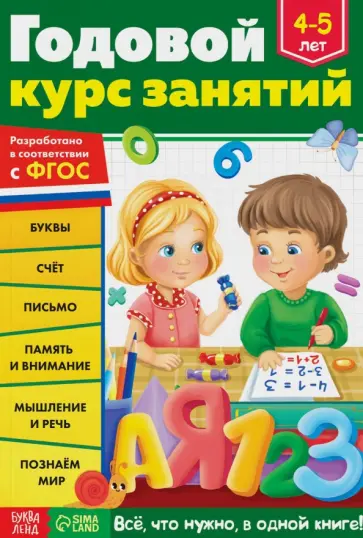 Е. Сачкова - Годовой курс занятий. Для детей 4-5 лет. ФГОС Е. Сачкова - Годовой курс занятий. Для детей 4-5 лет. ФГОС обложка книги